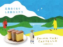 しま旅カステラメインビジュアル