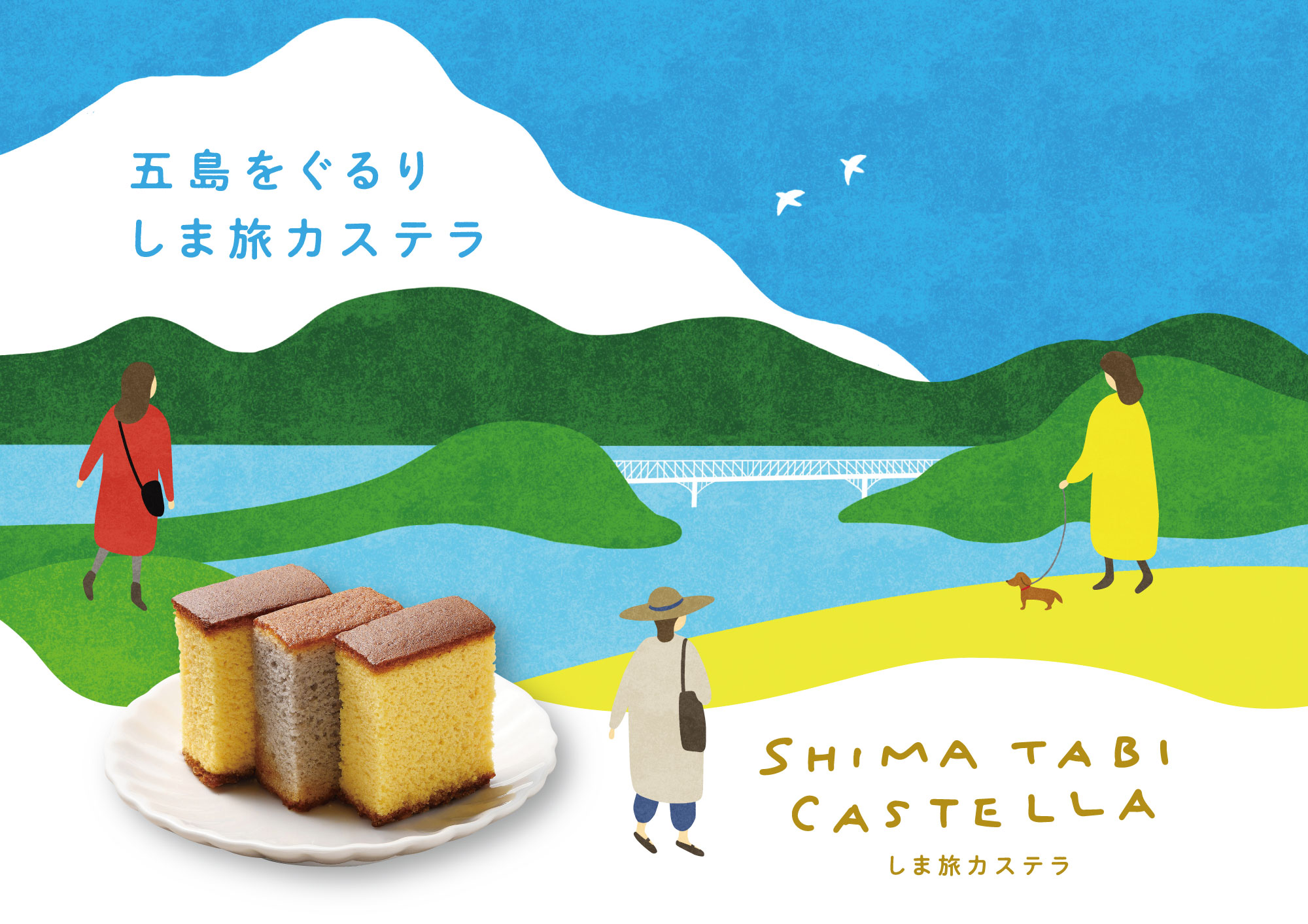 しま旅カステラメインビジュアル